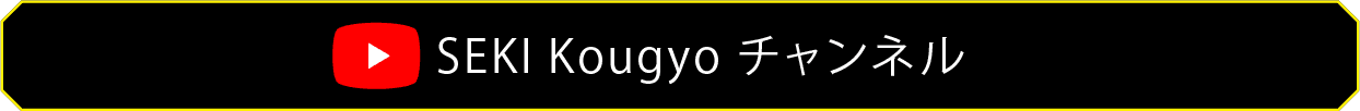 SEKI Kougyo チャンネル
