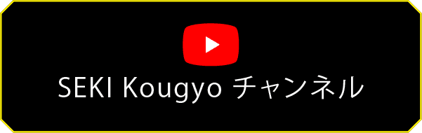 SEKI Kougyo チャンネル